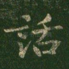 话