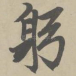 躬