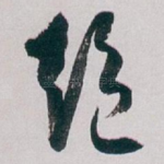 绝