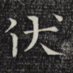伏