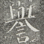 誉