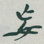 妄