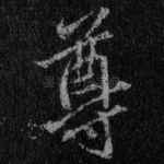 尊