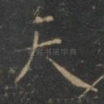 天