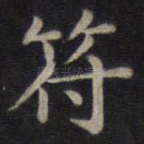 符