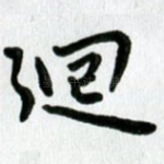 回