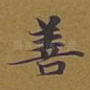 善