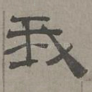 我