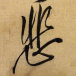 悲