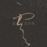 虞