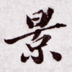 景
