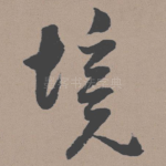 境