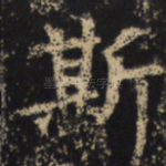 斯