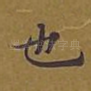 也