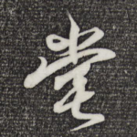 堂