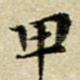 甲