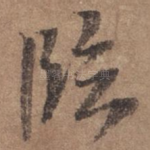 临