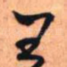 王