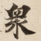 衆