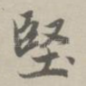 坚