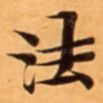 法