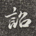 诏