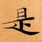 是