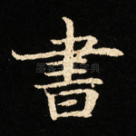 書