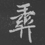 彝