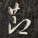 节