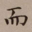 而