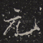 元