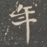年