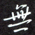 无