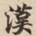 漢