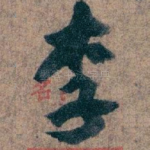 李