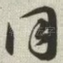 同