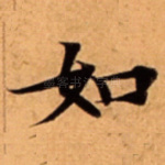 如