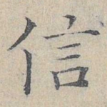 信