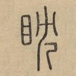 耽