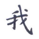 我
