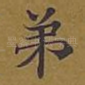 弟