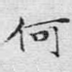 何