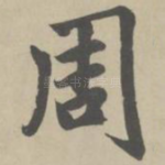 周