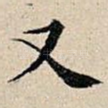 又