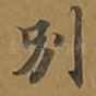 别