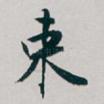 束