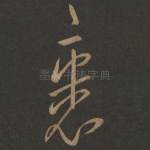 裹