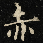 赤