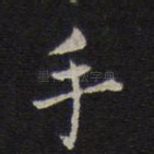 手